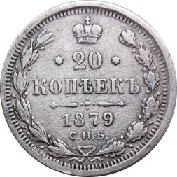 20 копеек 1879 год СПБ НФ Александр II (1855—1881) - VF