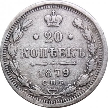 20 копеек 1879 год СПБ НФ Александр II (1855—1881) - VF