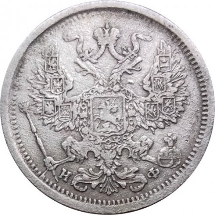 20 копеек 1879 год СПБ НФ Александр II (1855—1881) - VF