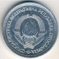 Югославия 5 динаров 1963 год