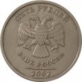 Россия 5 рублей 2002 год ММД