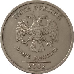 Россия 5 рублей 2002 год ММД