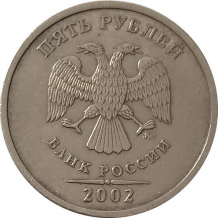 Россия 5 рублей 2002 год ММД