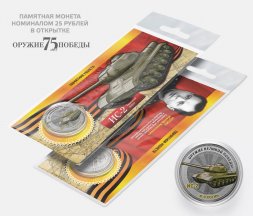 ИС-2 - Ж.Я. Котин - "Оружие Великой победы" - Гравированная монета 25 рублей в открытке