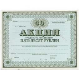 Акция трудового коллектива 50 рублей - XF
