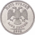 Россия 5 рублей 2008 год ММД