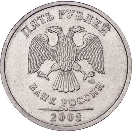 Россия 5 рублей 2008 год ММД