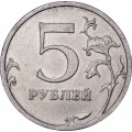 Россия 5 рублей 2008 год ММД