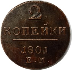 2 копейки 1801 год ЕМ Павел I (1796 - 1801) - XF