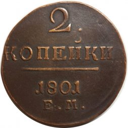 2 копейки 1801 год ЕМ Павел I (1796 - 1801) - XF