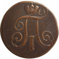 2 копейки 1801 год ЕМ Павел I (1796 - 1801) - XF