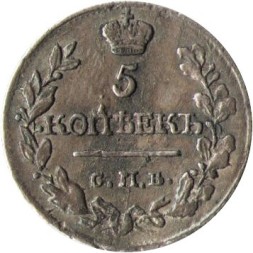 5 копеек 1815 год СПБ МФ Александр I (1801—1825) - XF