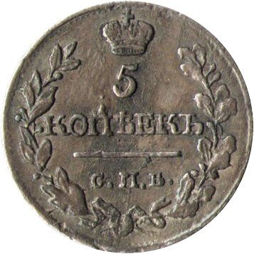 5 копеек 1815 год СПБ МФ Александр I (1801—1825) - XF-