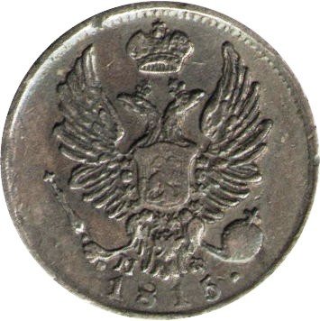 5 копеек 1815 год СПБ МФ Александр I (1801—1825) - XF-