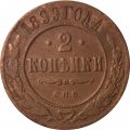 2 копейки 1899 год СПБ Николай II (1894 - 1917) - F+
