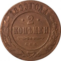 2 копейки 1899 год СПБ Николай II (1894 - 1917) - F+