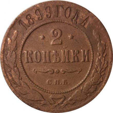 2 копейки 1899 год СПБ Николай II (1894 - 1917) - F+