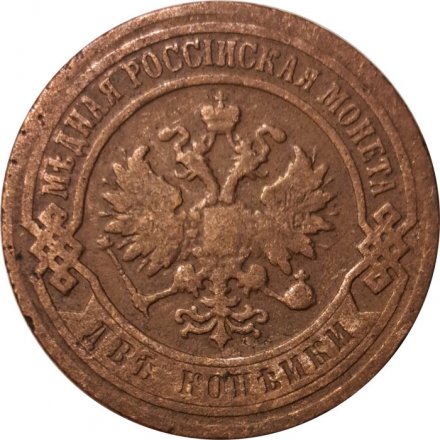 2 копейки 1899 год СПБ Николай II (1894 - 1917) - F+