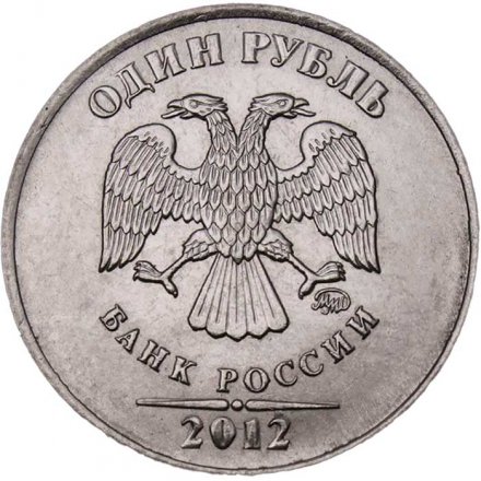 Россия 1 рубль 2012 год ММД