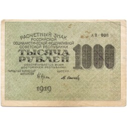 РСФСР 1000 рублей 1919 год - Водяной знак - 1000 вертикальный - Осипов - VF