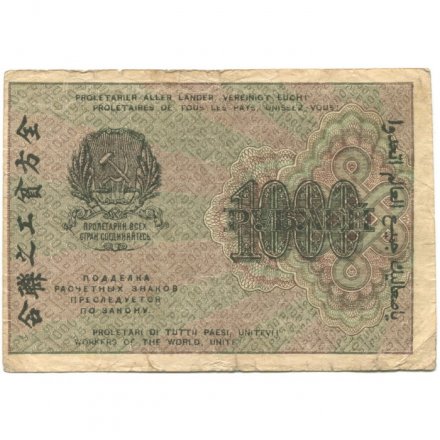 РСФСР 1000 рублей 1919 год - Водяной знак - 1000 вертикальный - Осипов - VF