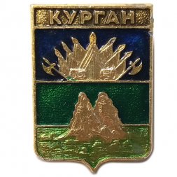 Значок Курган. Герб. Серия "Квадраты"