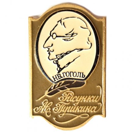 Значок Н.В. Гоголь. Рисунки А.С. Пушкина. ЭТПК