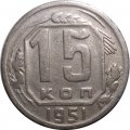 СССР 15 копеек 1951 год - VF+
