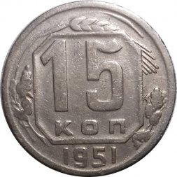 СССР 15 копеек 1951 год - VF+