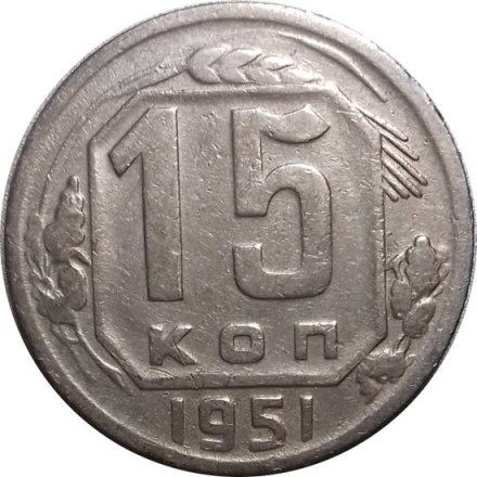 СССР 15 копеек 1951 год - VF+