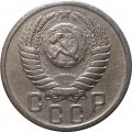 СССР 15 копеек 1951 год - VF+