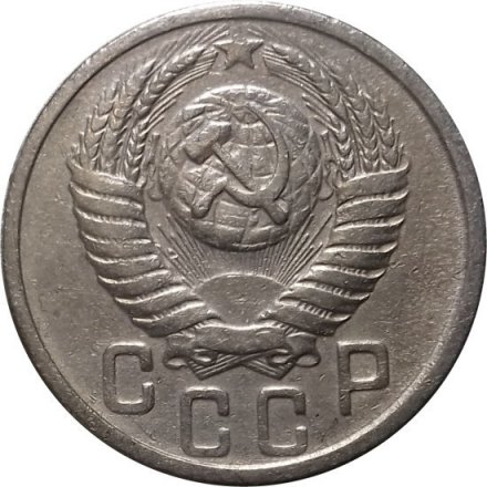 СССР 15 копеек 1951 год - VF+