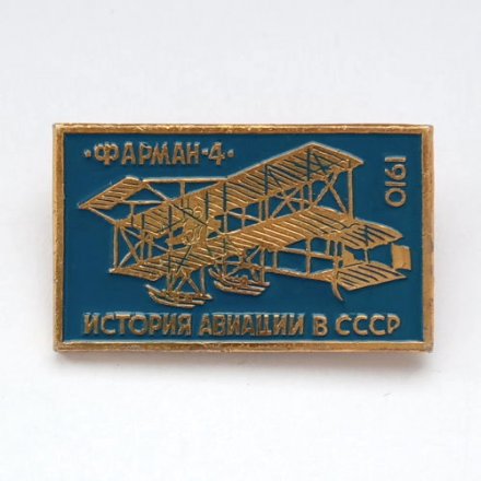 Значок История авиации в СССР. Фарман-4. 1910 (синий)