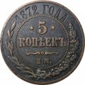 5 копеек 1872 год ЕМ Александр II (1855—1881) - F