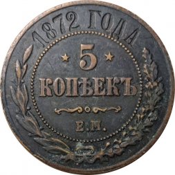 5 копеек 1872 год ЕМ Александр II (1855—1881) - F
