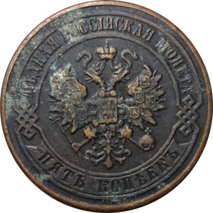 5 копеек 1872 год ЕМ Александр II (1855—1881) - F