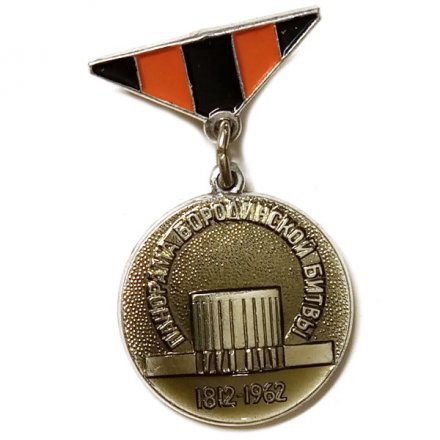 Значок. Панорама Бородинской битвы. 1812-1962. Москва (подвес)