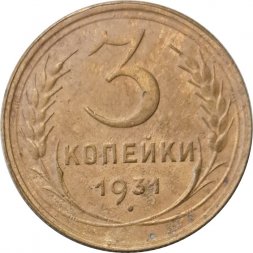 СССР 3 копейки 1931 год - VF-