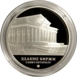 Россия 3 рубля 2016 год - Здание Биржи, г. Санкт-Петербург