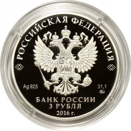 Россия 3 рубля 2016 год - Здание Биржи, г. Санкт-Петербург