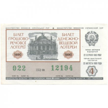 Лотерейный билет УССР Денежно-вещевая лотерея, 50 копеек, 1980 год (4 выпуск)  - VF