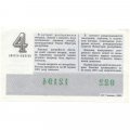 Лотерейный билет УССР Денежно-вещевая лотерея, 50 копеек, 1980 год (4 выпуск)  - VF