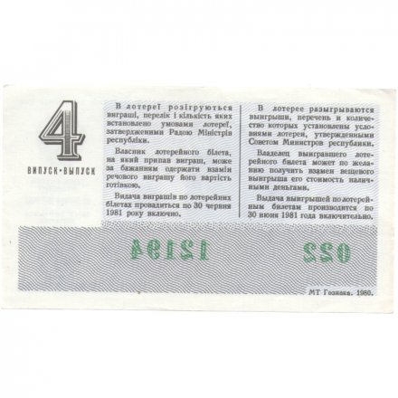 Лотерейный билет УССР Денежно-вещевая лотерея, 50 копеек, 1980 год (4 выпуск)  - VF