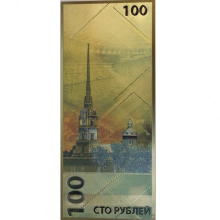 Сувенирная банкнота 100 рублей (золотая) - Чемпионат мира по футболу 2018