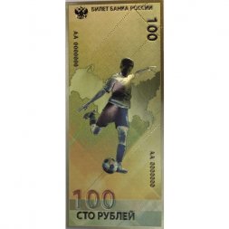 Сувенирная банкнота 100 рублей (золотая) - Чемпионат мира по футболу 2018