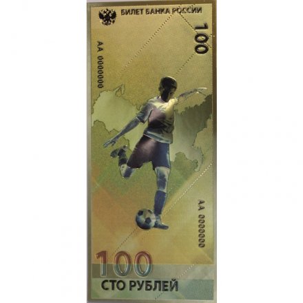 Сувенирная банкнота 100 рублей (золотая) - Чемпионат мира по футболу 2018
