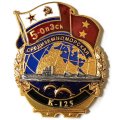 Знак 5-ОпЭск. Средиземноморская эскадра К-125