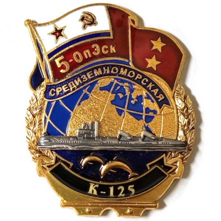 Знак 5-ОпЭск. Средиземноморская эскадра К-125
