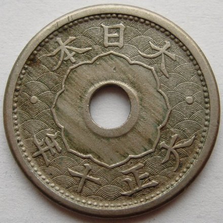 Япония 5 сен 1921 год -  Ёсихито (Тайсё)