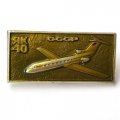 Значок Авиация СССР. Самолет ЯК-40 (тип 2)